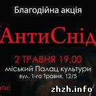 Афиша: В Житомире состоится благотворительный фестиваль «АнтиСПИД»