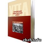 Школьники Житомира будут подробнее изучать историю ОУН-УПА и Голодомор