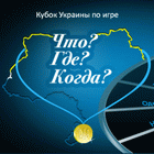 Культура: Відбувся Кубок України з гри «Що? Де? Коли?»